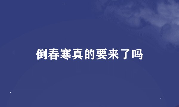 倒春寒真的要来了吗
