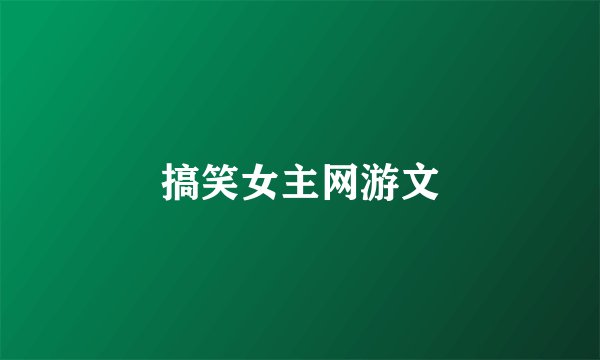 搞笑女主网游文