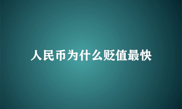 人民币为什么贬值最快