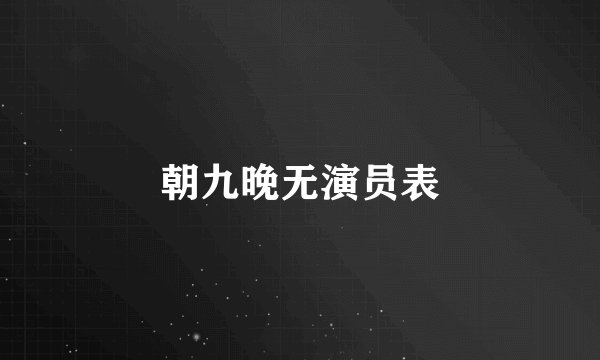 朝九晚无演员表