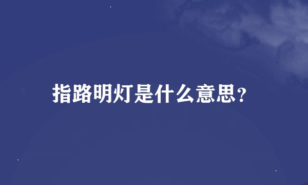 指路明灯是什么意思？