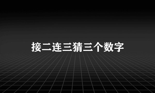 接二连三猜三个数字