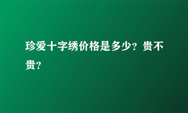 珍爱十字绣价格是多少？贵不贵？