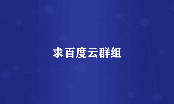 求百度云群组