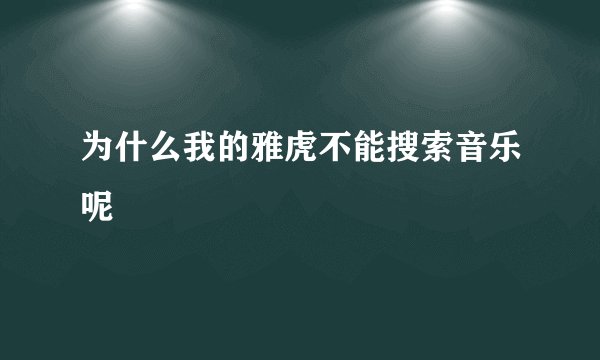 为什么我的雅虎不能搜索音乐呢