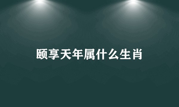 颐享天年属什么生肖
