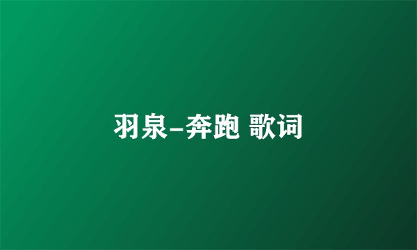 羽泉-奔跑 歌词