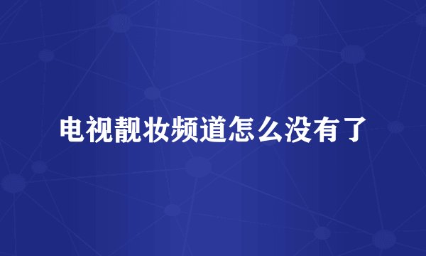 电视靓妆频道怎么没有了