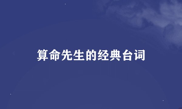 算命先生的经典台词