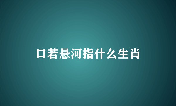 口若悬河指什么生肖