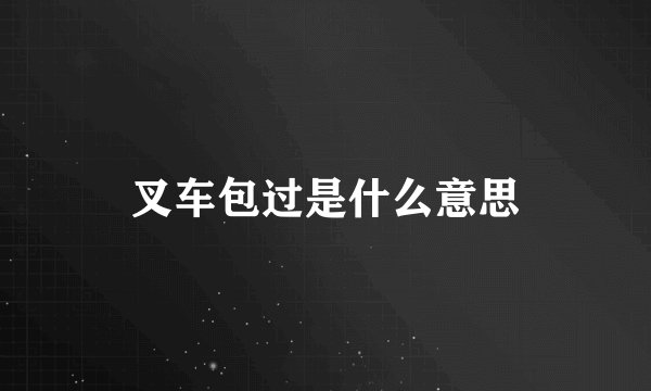 叉车包过是什么意思