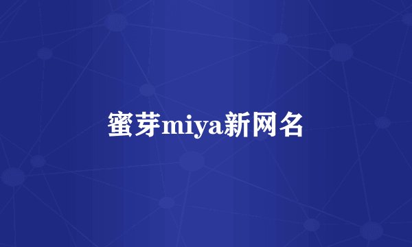蜜芽miya新网名
