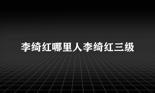 李绮红哪里人李绮红三级