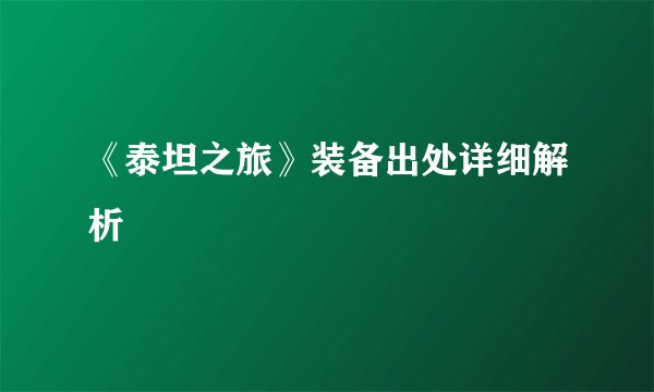 《泰坦之旅》装备出处详细解析