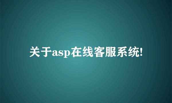 关于asp在线客服系统!