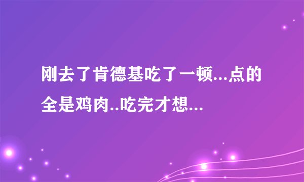 刚去了肯德基吃了一顿...点的全是鸡肉..吃完才想起来..请问我会不会得禽流感啊...吃完得病有什么具体症状
