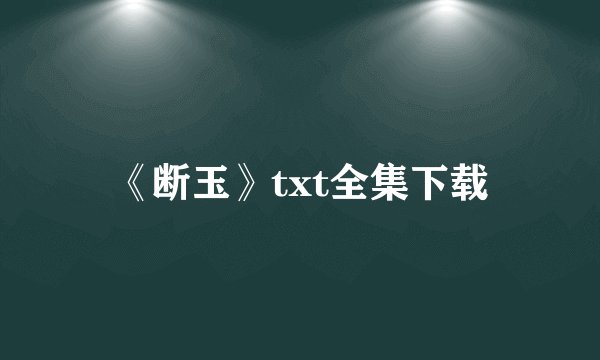 《断玉》txt全集下载