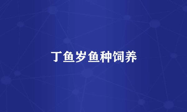 丁鱼岁鱼种饲养