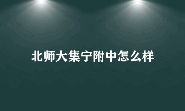 北师大集宁附中怎么样
