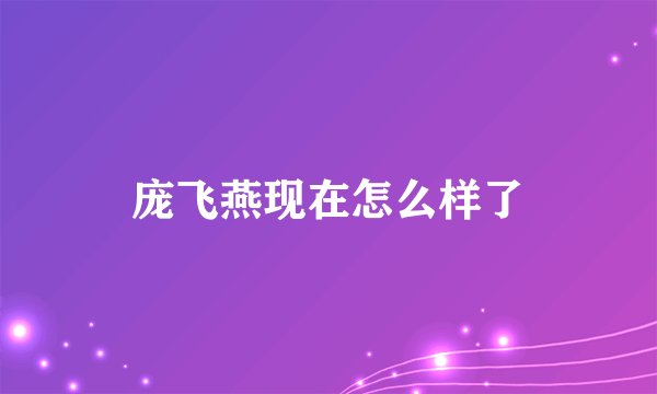 庞飞燕现在怎么样了