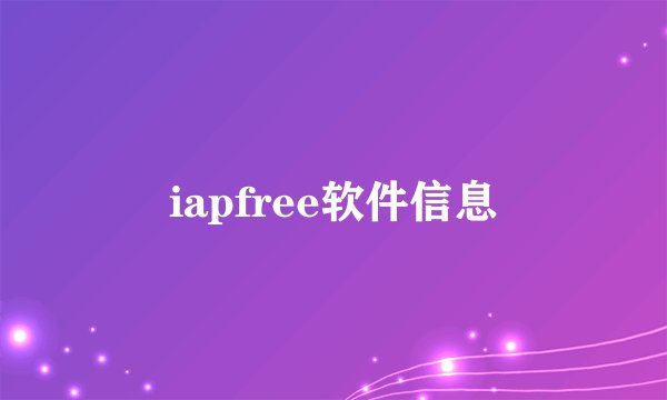 iapfree软件信息