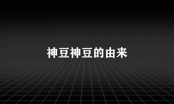 神豆神豆的由来