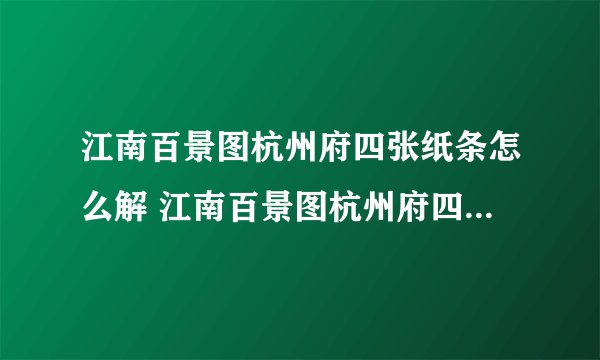 江南百景图杭州府四张纸条怎么解 江南百景图杭州府四张纸条解谜攻略_江南百景图