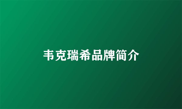 韦克瑞希品牌简介