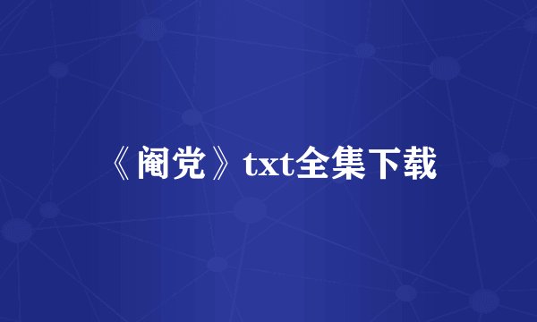 《阉党》txt全集下载