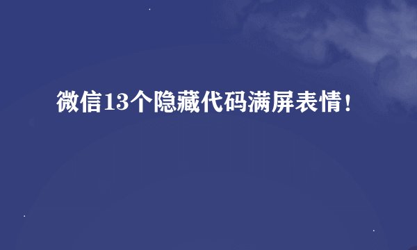 微信13个隐藏代码满屏表情！