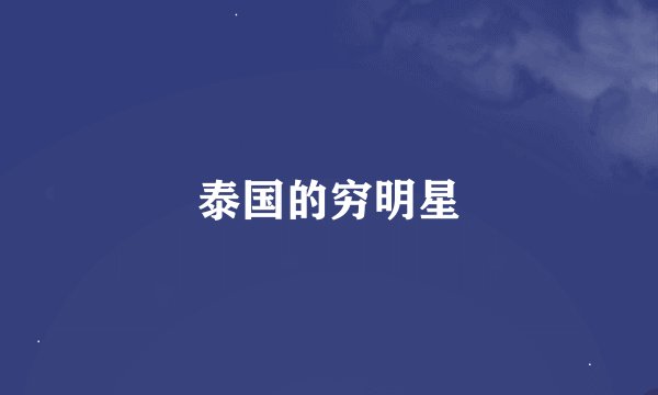 泰国的穷明星