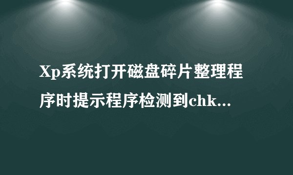 Xp系统打开磁盘碎片整理程序时提示程序检测到chkdsk计划在卷的解决方法