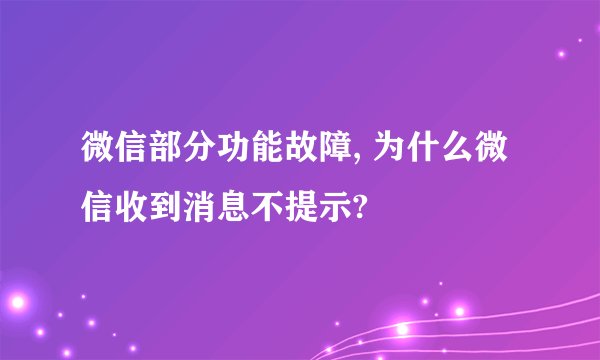 微信部分功能故障, 为什么微信收到消息不提示?