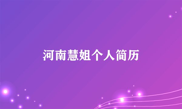 河南慧姐个人简历