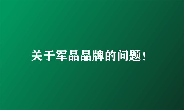 关于军品品牌的问题！