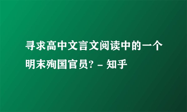 寻求高中文言文阅读中的一个明末殉国官员? - 知乎