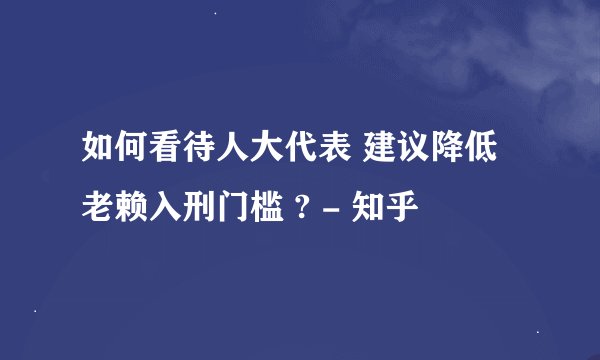 如何看待人大代表 建议降低老赖入刑门槛 ? - 知乎