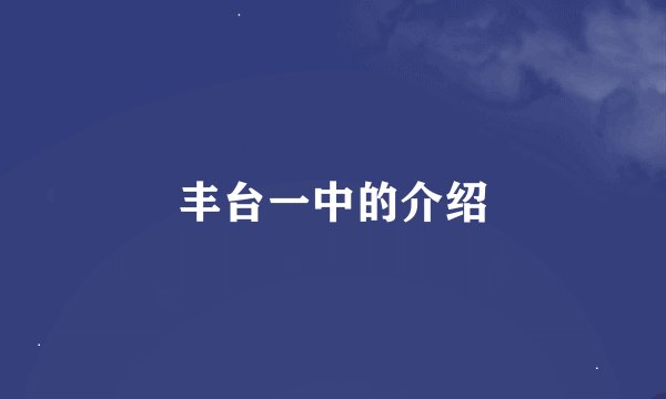 丰台一中的介绍