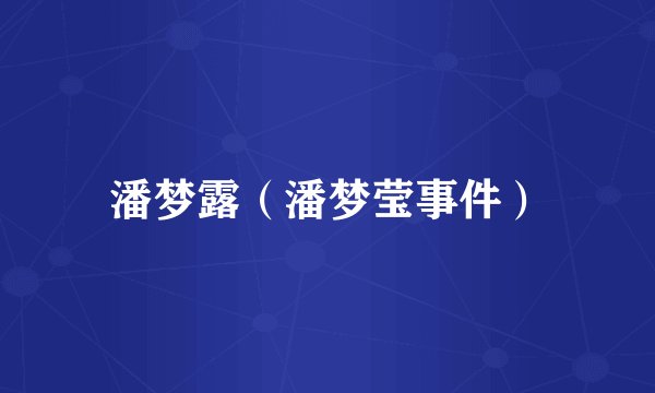 潘梦露（潘梦莹事件）