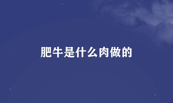 肥牛是什么肉做的