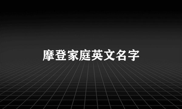 摩登家庭英文名字