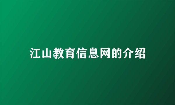江山教育信息网的介绍
