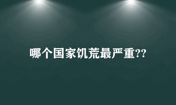 哪个国家饥荒最严重??