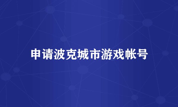 申请波克城市游戏帐号