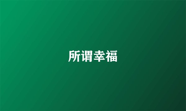 所谓幸福