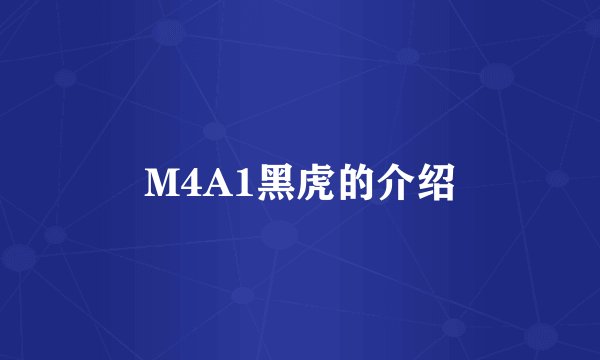 M4A1黑虎的介绍