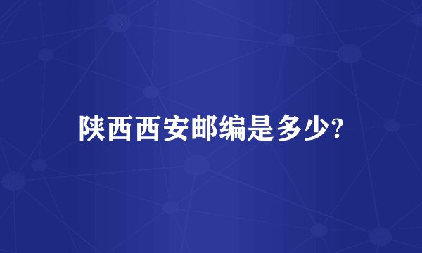 陕西西安邮编是多少?