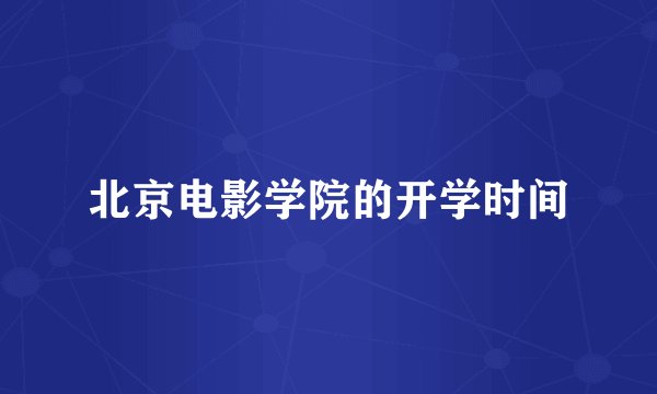 北京电影学院的开学时间