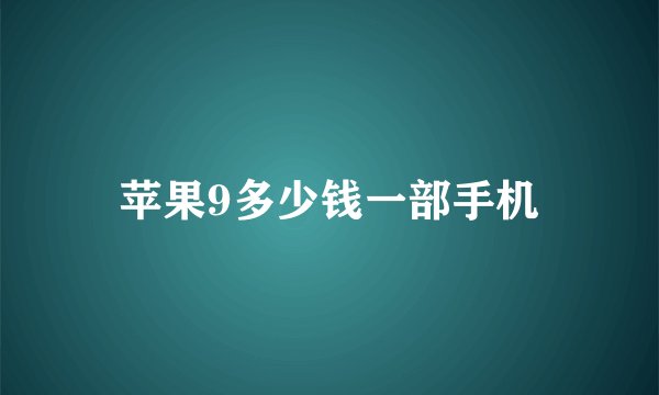 苹果9多少钱一部手机