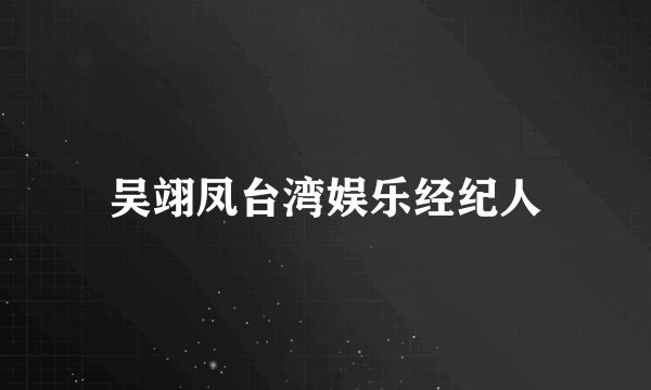 吴翊凤台湾娱乐经纪人